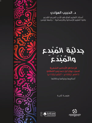 cover image of جدلية المبدع والمبدع : قراءة في الأجناس الشعرية ضمن ديوان ابن حمديس الصقلي (447 هـ / 1055 م - 527 هـ / 113 م) : (أساليبها وبنياتها و دلالاتها)